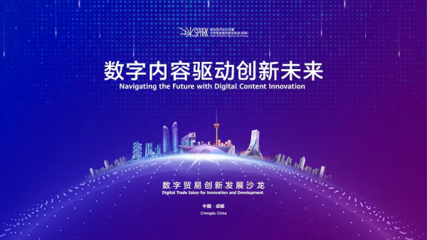 成都高新區 以創新為引擎，引領數字技術服務新浪潮，全力打造數字貿易新高地